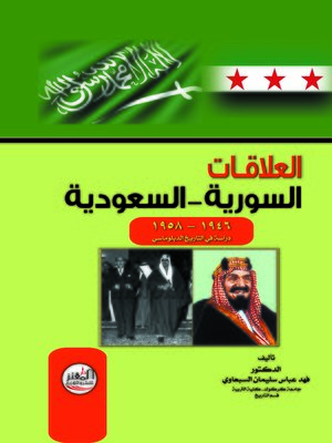 cover image of العلاقات السورية - السعودية 1946 - 1958